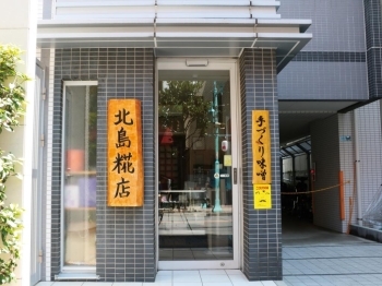 立川駅に南口にある麹専門店の「北島糀店」