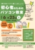 初心者安心！やさしいパソコン教室「「売らないマルシェ」と6月開講レッスンのご案内【D→START岩倉】」