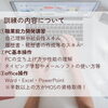 ②訓練内容について「職業訓練校で早期就職を目指そう！【受講料無料】【生徒募集】」