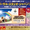 「ユニバーサル・スタジオ・ジャパン（R）」へ行こう！キャンペーン★