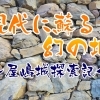 現代に甦る幻の城 ～屋嶋城探索記～
