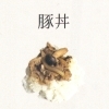 豚丼