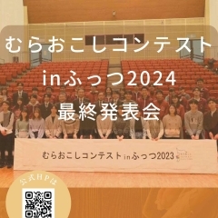 むらおこしコンテストinふっつ2024発表会が行われます