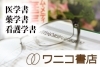 「ワニコ書店」関西医科大学前の医学書店です。