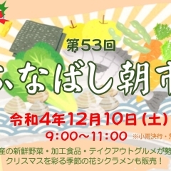 年内最後の「ふなばし朝市」が12月10日（土）に船橋大神宮で開催されます！