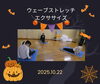 「ウェーブストレッチ エクササイズ１０月　産科婦人科山口病院」