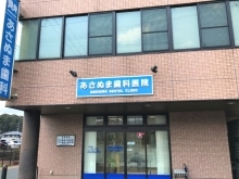 あさぬま歯科医院