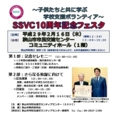 SSVC１０周年記念フェスタ開催