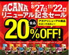 「アカナキャンペーン」
