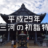 2017年初詣　東三河の神社・仏閣まとめ