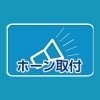 ホーン取付