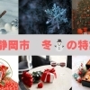 【静岡市】季節の特集～冬～
