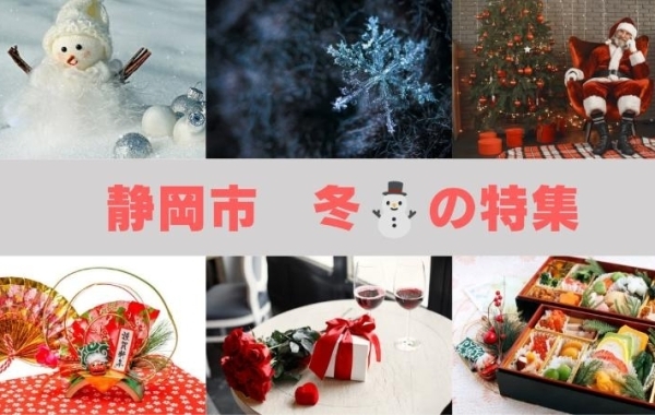 【静岡市】季節の特集～冬～