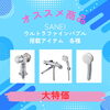 SANEI　ウルトラファインバブル「9月7日(土)　超大満足セール【商品紹介2】」