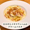 白ネギとイタリアンハムのクリーム「🇮🇹白木原パスタランチ🇮🇹」