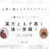 【購入から30日間有効】漢方よもぎ蒸し通い放題プラン◆22000円