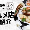 周南市（徳山）のおすすめ人気グルメ・居酒屋【徳山】
