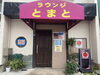 西千葉ラウンジとまと「西千葉おしゃれ店」