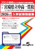 「【公立中高一貫校過去問対策】」