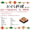 【2022～23年】おせち料理／潮幸の宿　はな一