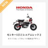 新型モンキー125入荷予定！ | 株式会社スエザキサイクル商会のニュース