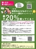「【特報！】2月も引き続き、20％還元キャンペーン実施します！＜2/1から＞　1月のユーザー上限＆店舗上限はリセットされます！」