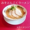 みそとんこくラーメン