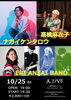 「10月ライブ情報☆後半」