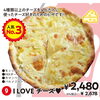 【人気No.3】I LOVE チーズ
