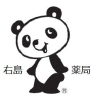あなたを助ける漢方がきっとある 右島薬局「あけましておめでとうございます。」