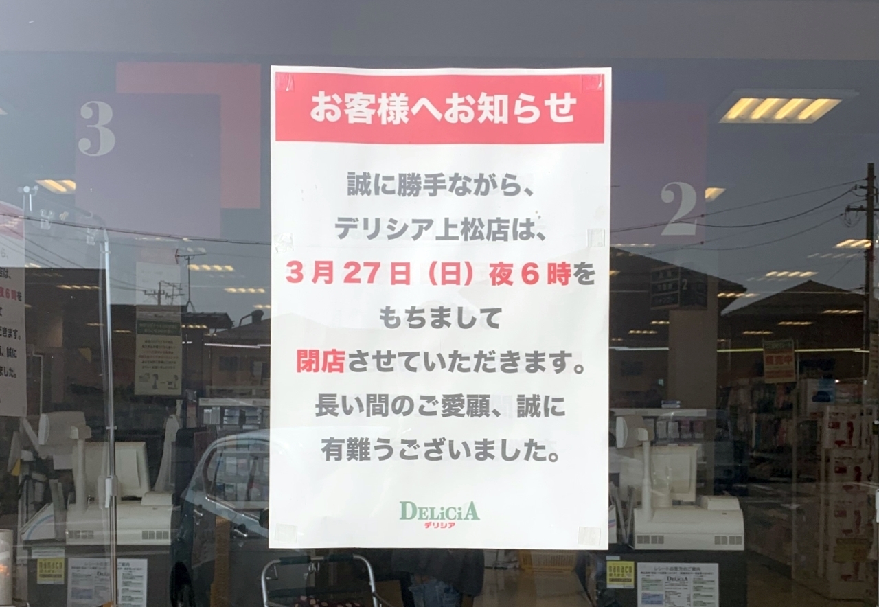 長野市上松の デリシア上松店 が3月27日18時に閉店 3月14日追記あり 長野市の開店 閉店情報 まいぷれ 長野市 長野市上松の デリシア上松店 が3月27日18時に閉店 3月14日追記あり 長野市の開店 閉店情報 まいぷれ 長野市