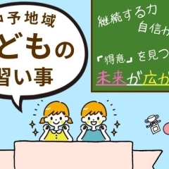 松山周辺で子どもにおすすめの習い事・学習塾・体験教室まとめ