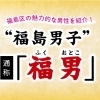 発見！福島男子