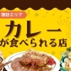 カレーおすすめ店！諏訪地域【諏訪市・茅野市・岡谷市・下諏訪町・富士見町・原村】