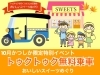 「トゥクトゥク応援隊♪『有限会社精工パッキング』（高砂）さん★10月かつしか限定特別企画  『トゥクトゥク』で行く！〜おいしいスイーツめぐり〜（2020年 秋 葛飾区限定 無料ツアー）【予約受付中】」
