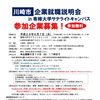 【参加企業募集】川崎市企業就職説明会in専修大学サテライトキャンパス（平成29年6月7日開催）