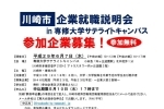 【参加企業募集】川崎市企業就職説明会in専修大学サテライトキャンパス（平成29年6月7日開催）