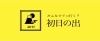 福岡市 初日の出スポットまとめ 福岡市の年末年始情報 まいぷれ 福岡市中央区 博多区