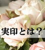 「知らなかったでは済まされない印鑑の豆知識」