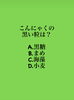 「2月8日月曜日今日のクイズ!!『こんにゃくの黒い粒は？  A.黒糖 B.まめ C.海藻 D.小麦』本日のおすすめmenu✨たたき丼……680円…鮪、鰤、鱸、です。漁協の食堂でお魚ランチはいかがでしょうか？」