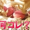 マカロン？絨毯？ふしぎ発見？！