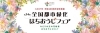 八王子市 都市緑化フェア推進室 よっ 仕事人 まいぷれ 八王子市