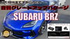 「BRZ [YouTube更新]」
