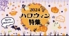 ハロウィン特集｜和歌山市【2024年最新版】 | 和歌山の季節を楽しむ 