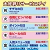 ←大好評！サービスディ