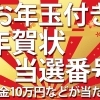 お年玉付き年賀状当選番号2017！1等賞品の現金10万円など！
