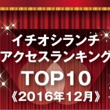 《イチオシランチランキング☆TOP10》2016年12月｜まいぷれ岩国