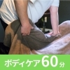 ゆっくり60分ボディケア（定番・全身）