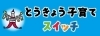とうきょう子育てスイッチ