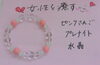 「女性のためのブレスレットo(*^▽^*)o♪」